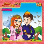 قصه های شيرين ايرانی - کیف کتاب